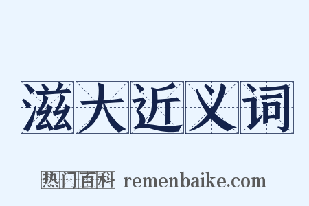 滋大近义词是什么意思的图片